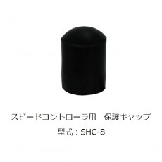 CHIYODA 速度控制器保護(hù)帽系列